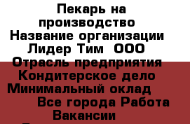 Пекарь на производство › Название организации ­ Лидер Тим, ООО › Отрасль предприятия ­ Кондитерское дело › Минимальный оклад ­ 30 500 - Все города Работа » Вакансии   . Башкортостан респ.,Баймакский р-н